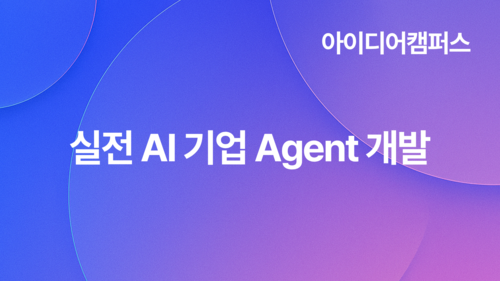 [아이디어캠퍼스] 실전 AI 기업 Agent 개발(10.28)
