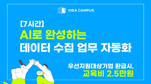 [아이디어캠퍼스] AI로 완성하는 데이터수집 업무 자동화