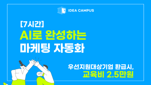 [아이디어캠퍼스] AI로 완성하는 마케팅 자동화