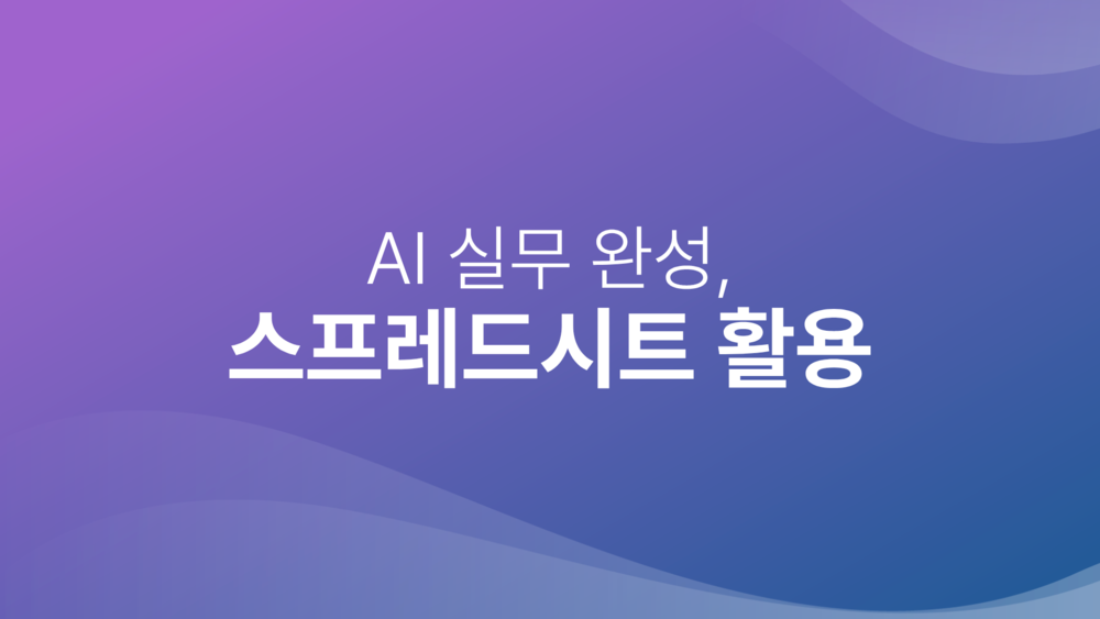 AI 실무 완성, 스프레드시트 활용