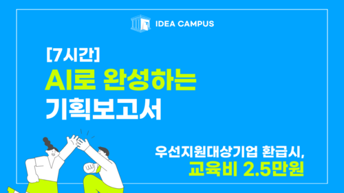 [아이디어캠퍼스] AI로 완성하는 기획보고서