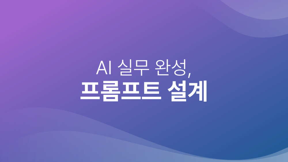 AI 실무 완성, 프롬프트 설계